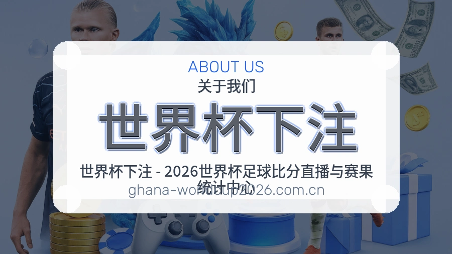 世界杯下注关于赛事内容说明图