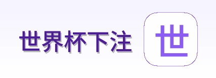 世界杯下注赛事首页标识